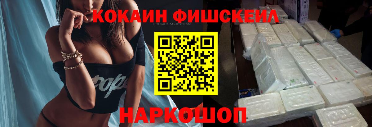 COCAIN FishScale Асино